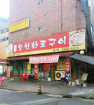 광명홍천화로구이
