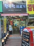 행복한의료기