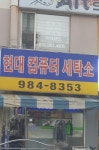 현대세탁소