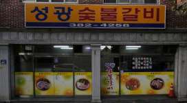 성광숯불갈비