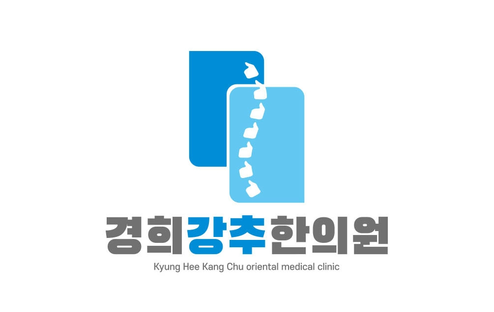 경희강추한의원