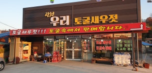 광천우리토굴새우젓