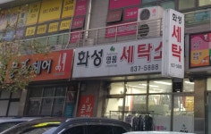 화성명품세탁소