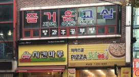 즐거운지역아동센터