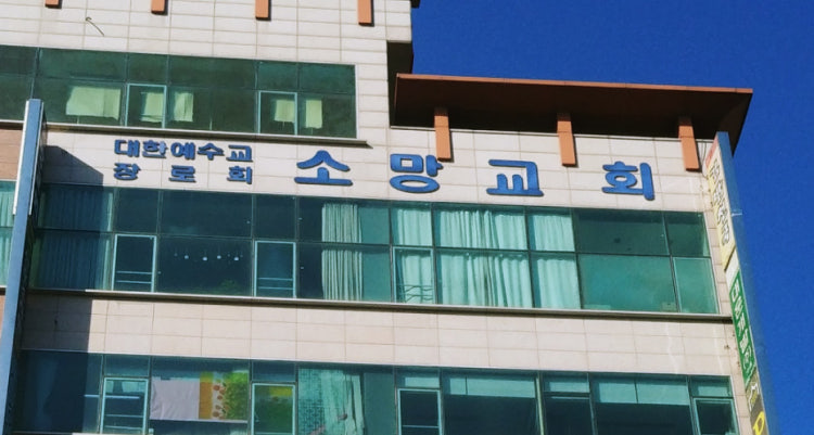 소망교회 사진 1
