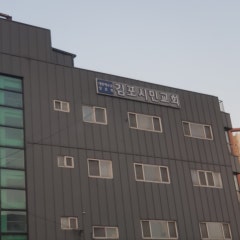 김포시민교회