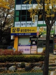 삼우공인중개사사무소