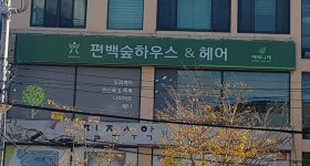 편백숲하우스 울산남구점