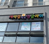 에릭칼아트잉글리쉬 남산스튜디오