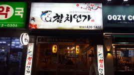 참치연가