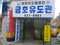 금호유도관