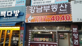 강남공인중개사사무소