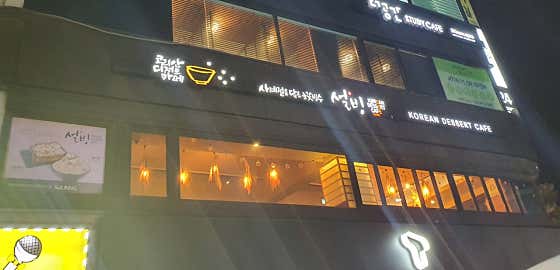 설빙 서울노량진점 사진