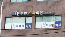 튼튼한치과의원
