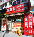 강태양공인중개사사무소