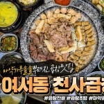 천사곱창 여수여서점