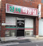 장미미용실