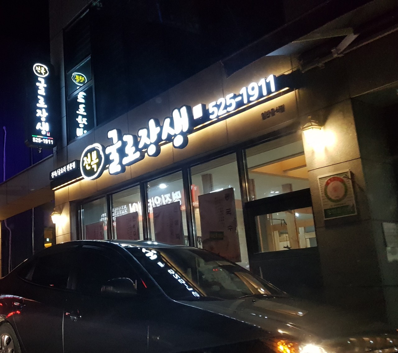 전복굴로장생 한식