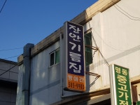 장안기름집
