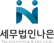 세무법인나은