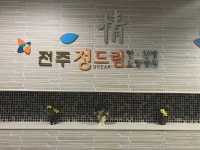 전주정드림요양병원