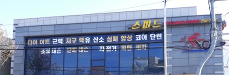 스피드사이클아카데미