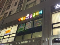 에릭칼아트잉글리쉬 남산스튜디오
