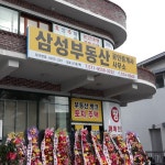 삼성부동산중개사무소
