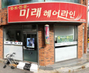 미래헤어삽