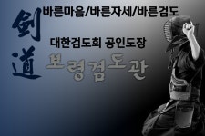 대한검도회 보령검도관