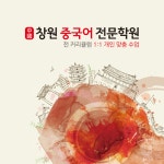 창원중국어전문학원
