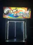 앗싸노래연습장