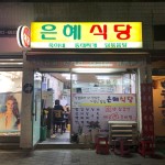 은혜식당