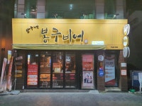 봉구비어 대구종로점