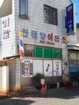 신태양이용소