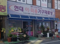 현대이미용재료상사