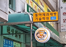 동아제과제빵기술학원