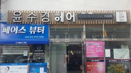 윤수경헤어
