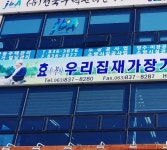 효 우리집재가장기요양센터