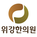 위강한의원 목동