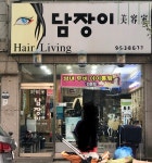 담장이미용실