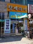 황제라사