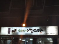무등산수만리염소탕 강남점