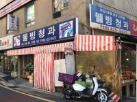 웰빙청과