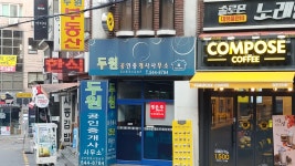 두원공인중개사