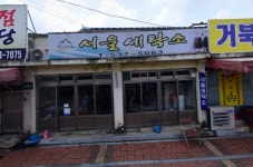 서울세탁소