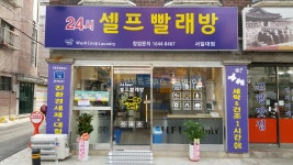 워시쿱셀프빨래방 서일대점