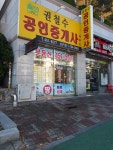 권철수 공인중개사 사무소