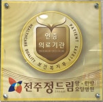 전주정드림요양병원