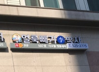 얼룩빼기이박사 디오빌 명품세탁소